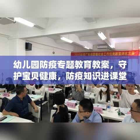 幼儿园防疫专题教育教案,守护宝贝健康,防疫知识进课堂