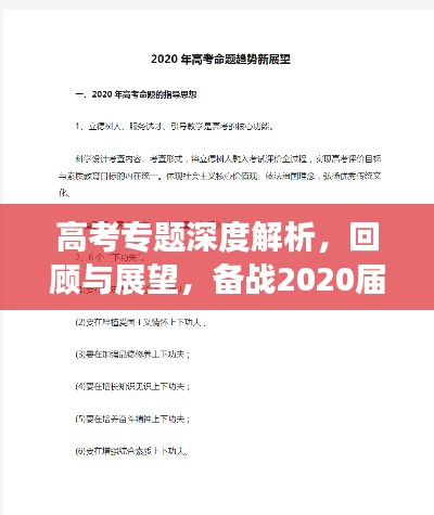 高考专题深度解析,回顾与展望,备战2020届高考之路