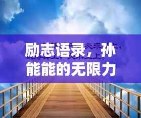 励志语录，孙能能的无限力量之源