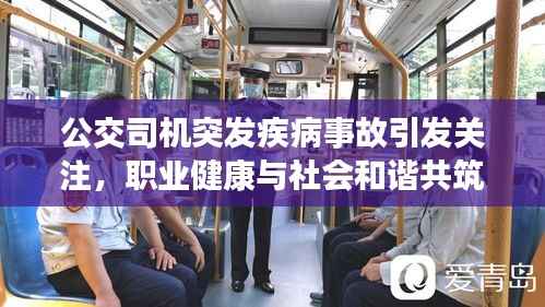 公交司机突发疾病事故引发关注,职业健康与社会和谐共筑安全防线
