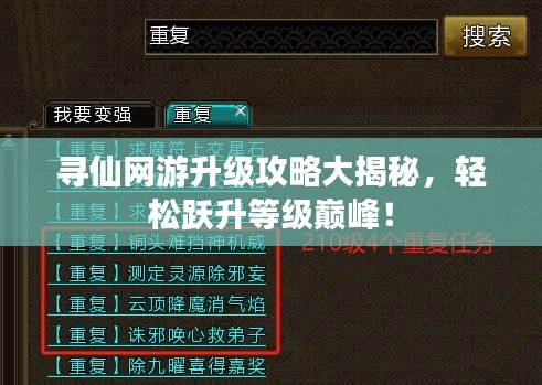 寻仙网游升级攻略大揭秘，轻松跃升等级巅峰！