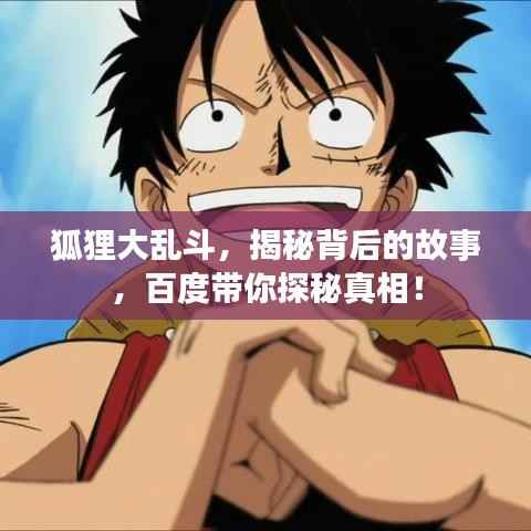 狐狸大乱斗,揭秘背后的故事,百度带你探秘真相!