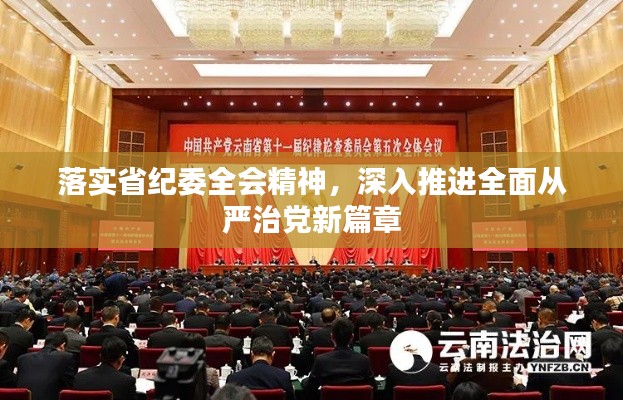 落实省纪委全会精神,深入推进全面从严治党新篇章