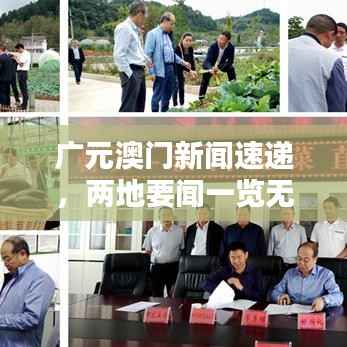 广元澳门新闻速递,两地要闻一览无余