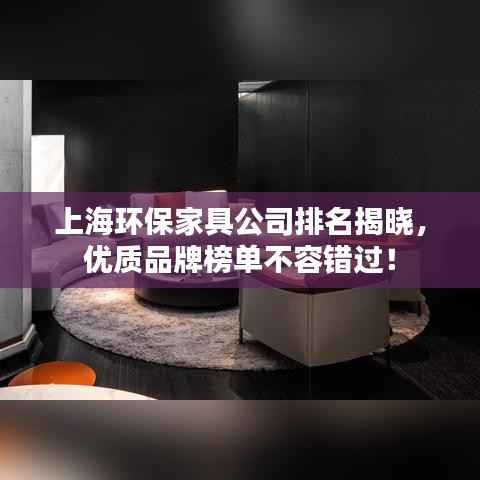 上海环保家具公司排名揭晓,优质品牌榜单不容错过!