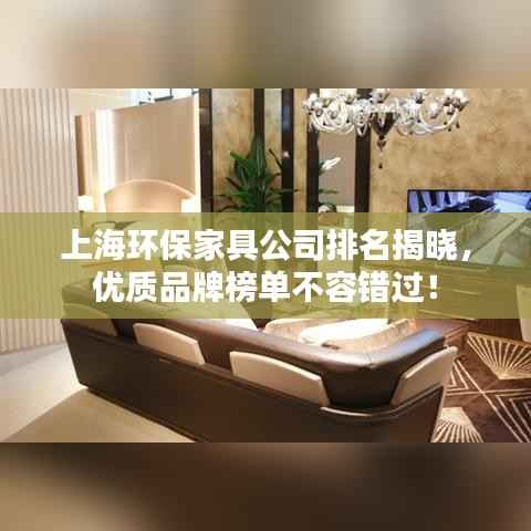 上海环保家具公司排名揭晓,优质品牌榜单不容错过!