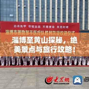 淄博至黄山探秘，绝美景点与旅行攻略！