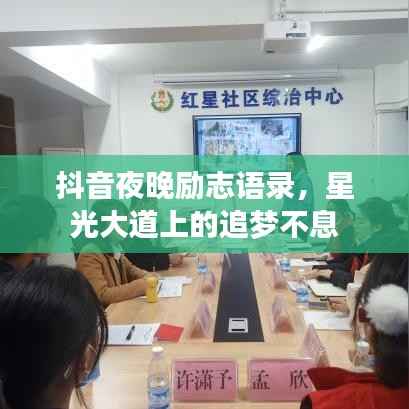 抖音夜晚励志语录，星光大道上的追梦不息
