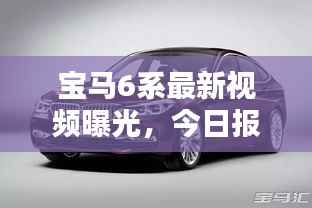 宝马6系最新视频曝光，今日报价大揭秘