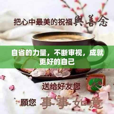 自省的力量,不断审视,成就更好的自己