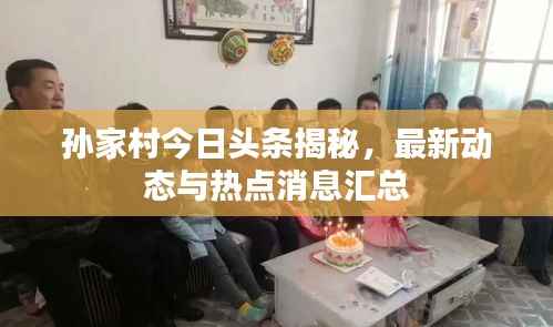 孙家村今日头条揭秘,最新动态与热点消息汇总