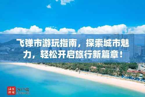 飞弹市游玩指南,探索城市魅力,轻松开启旅行新篇章!