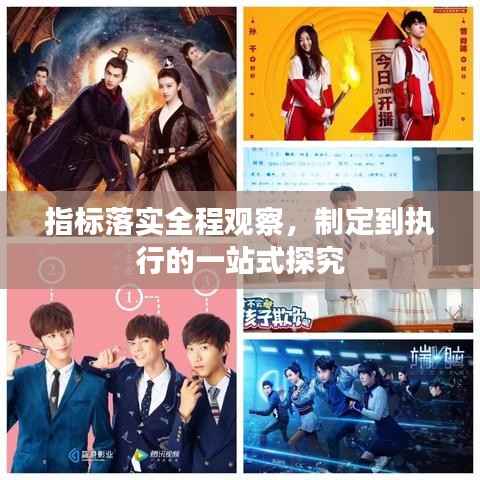 指标落实全程观察,制定到执行的一站式探究