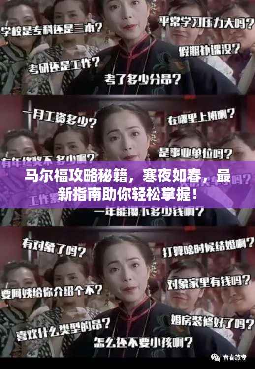 马尔福攻略秘籍,寒夜如春,最新指南助你轻松掌握!