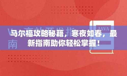 马尔福攻略秘籍,寒夜如春,最新指南助你轻松掌握!