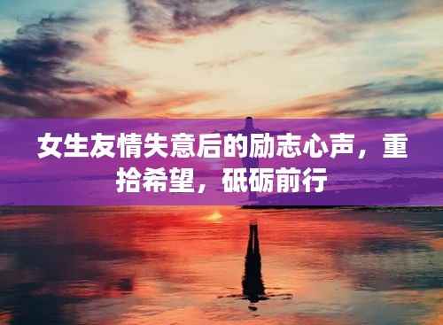 女生友情失意后的励志心声,重拾希望,砥砺前行