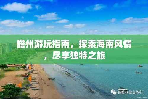 儋州游玩指南,探索海南风情,尽享独特之旅