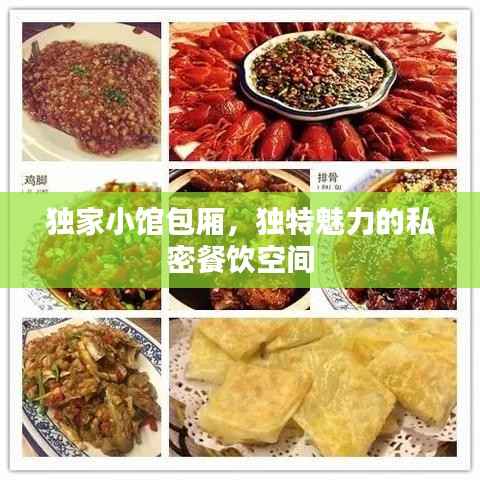 独家小馆包厢,独特魅力的私密餐饮空间