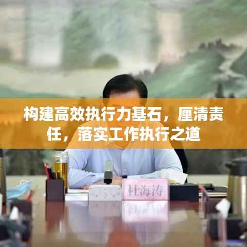 构建高效执行力基石，厘清责任，落实工作执行之道
