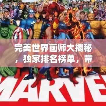 完美世界画师大揭秘,独家排名榜单,带你领略顶尖画师风采!