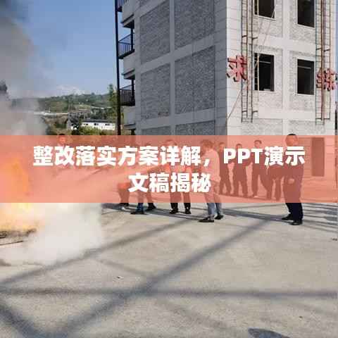 整改落实方案详解,PPT演示文稿揭秘