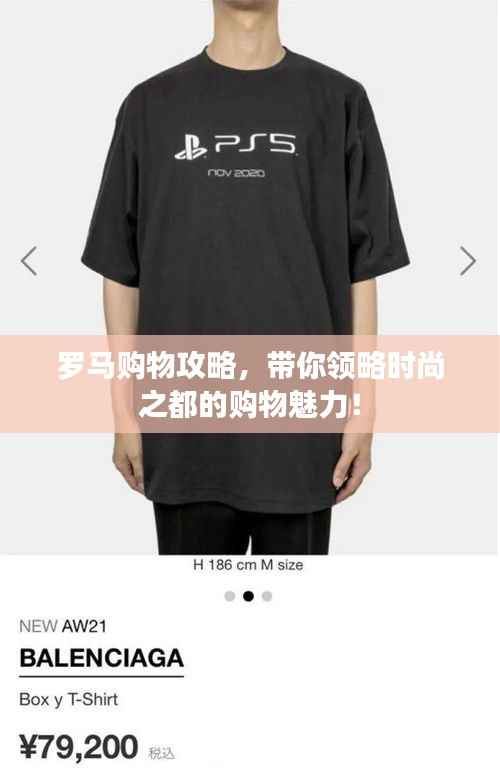 罗马购物攻略,带你领略时尚之都的购物魅力!