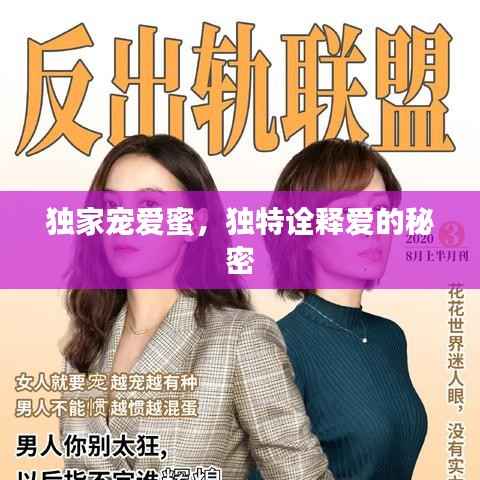 独家宠爱蜜,独特诠释爱的秘密