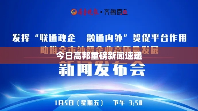 今日高邦重磅新闻速递