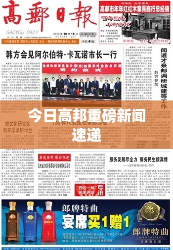 今日高邦重磅新闻速递