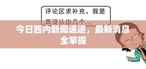 今日西内新闻速递,最新消息全掌握