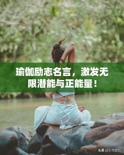 瑜伽励志名言,激发无限潜能与正能量!