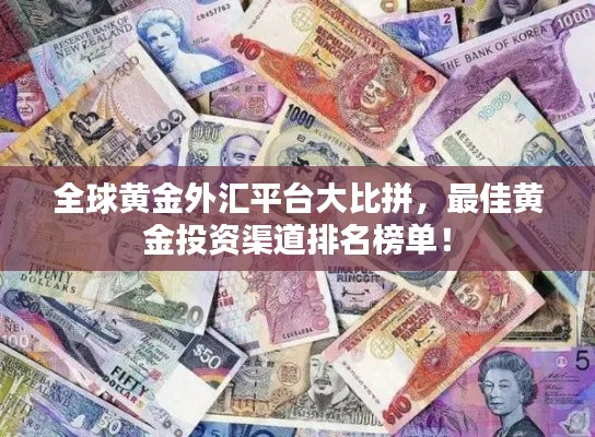 全球黄金外汇平台大比拼,最佳黄金投资渠道排名榜单!