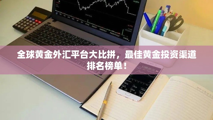全球黄金外汇平台大比拼,最佳黄金投资渠道排名榜单!