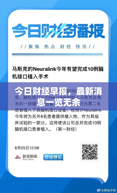 今日财经早报，最新消息一览无余