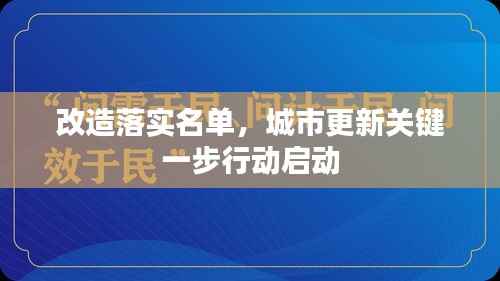 改造落实名单,城市更新关键一步行动启动