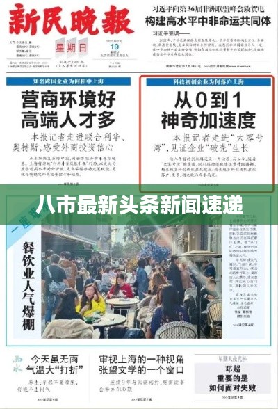 八市最新头条新闻速递