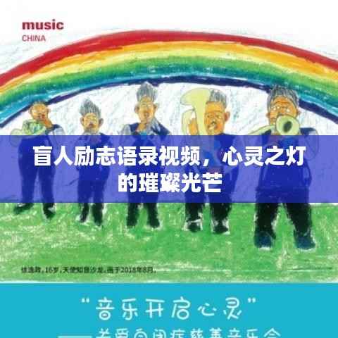 盲人励志语录视频,心灵之灯的璀璨光芒