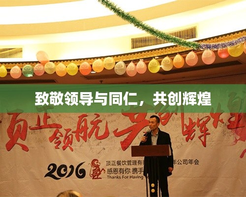 致敬领导与同仁,共创辉煌