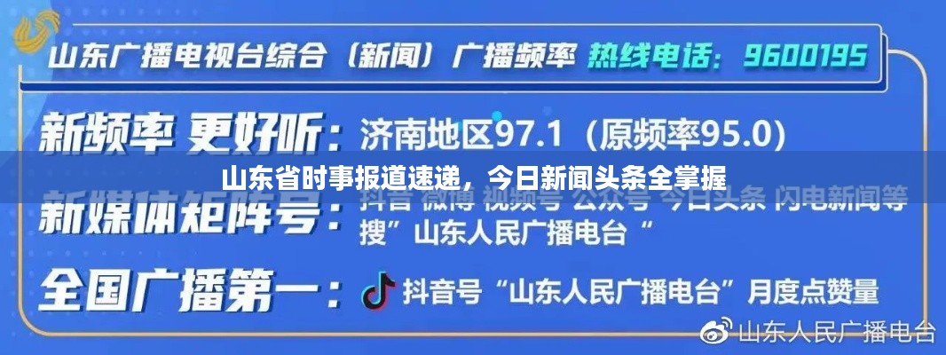 山东省时事报道速递，今日新闻头条全掌握
