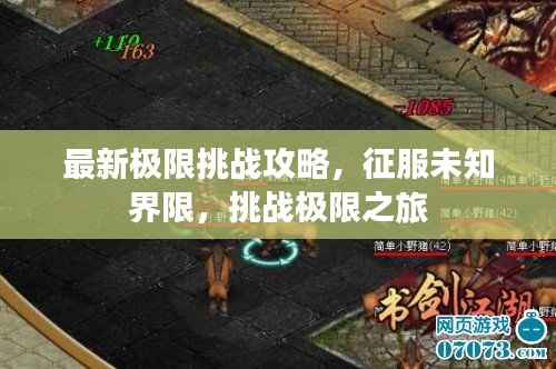 最新极限挑战攻略，征服未知界限，挑战极限之旅