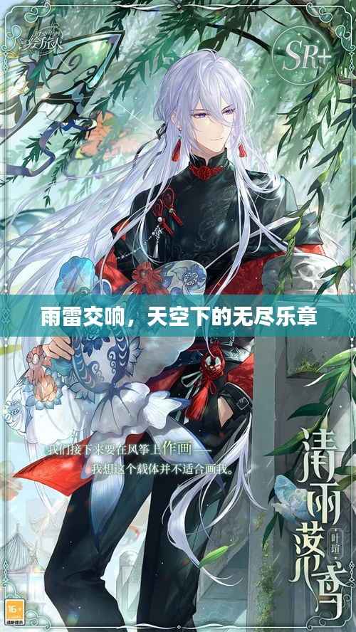 雨雷交响,天空下的无尽乐章