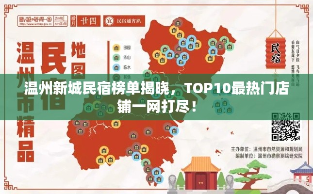 温州新城民宿榜单揭晓,TOP10最热门店铺一网打尽!