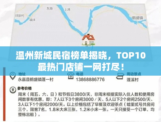 温州新城民宿榜单揭晓,TOP10最热门店铺一网打尽!