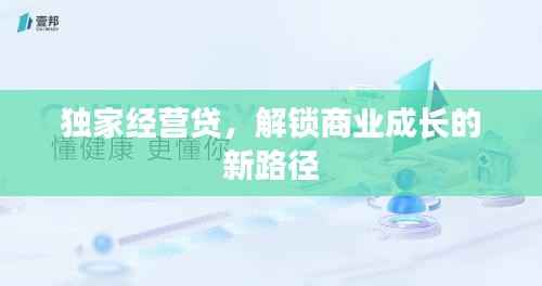 独家经营贷,解锁商业成长的新路径