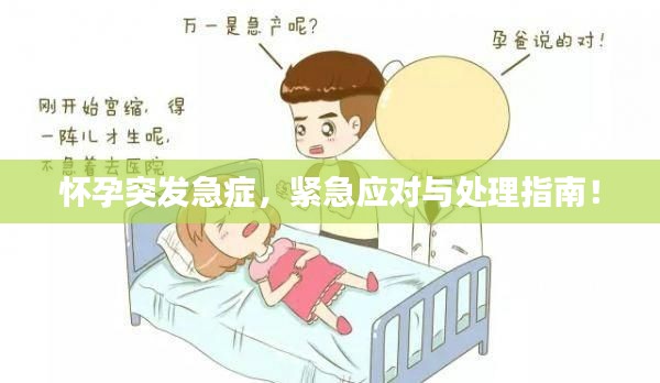 怀孕突发急症，紧急应对与处理指南！
