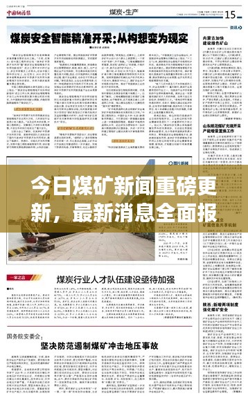 今日煤矿新闻重磅更新,最新消息全面报道