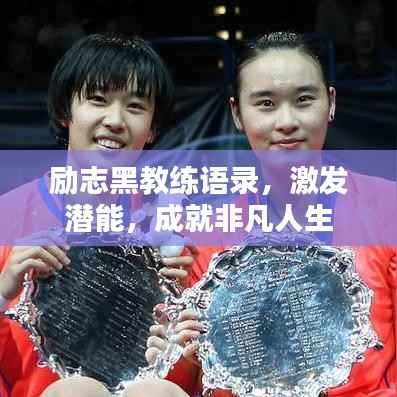 励志黑教练语录,激发潜能,成就非凡人生