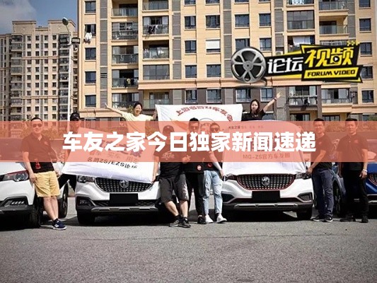 车友之家今日独家新闻速递
