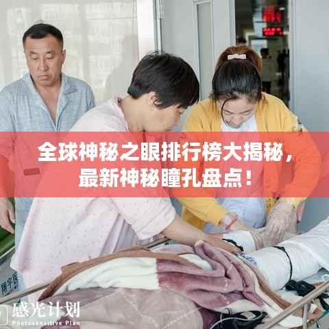 全球神秘之眼排行榜大揭秘,最新神秘瞳孔盘点!