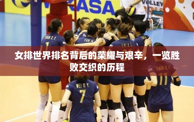 女排世界排名背后的荣耀与艰辛,一览胜败交织的历程